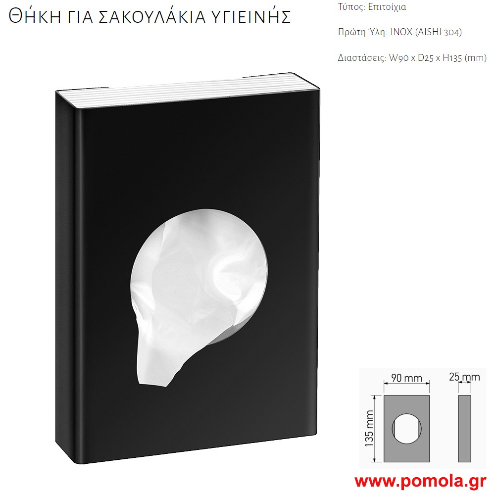 012 ΘΗΚΗ ΓΙΑ ΣΑΚΟΥΛΑΚΙΑ ΥΓΙΕΙΝΗΣ