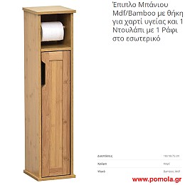 Επιπλο μπανιου με χαρτοθηκη και ντουλαπι