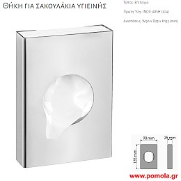010 ΘΗΚΗ ΓΙΑ ΣΑΚΟΥΛΑΚΙΑ ΥΓΙΕΙΝΗΣ