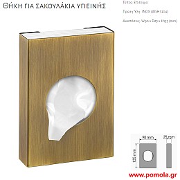011 ΘΗΚΗ ΓΙΑ ΣΑΚΟΥΛΑΚΙΑ ΥΓΙΕΙΝΗΣ