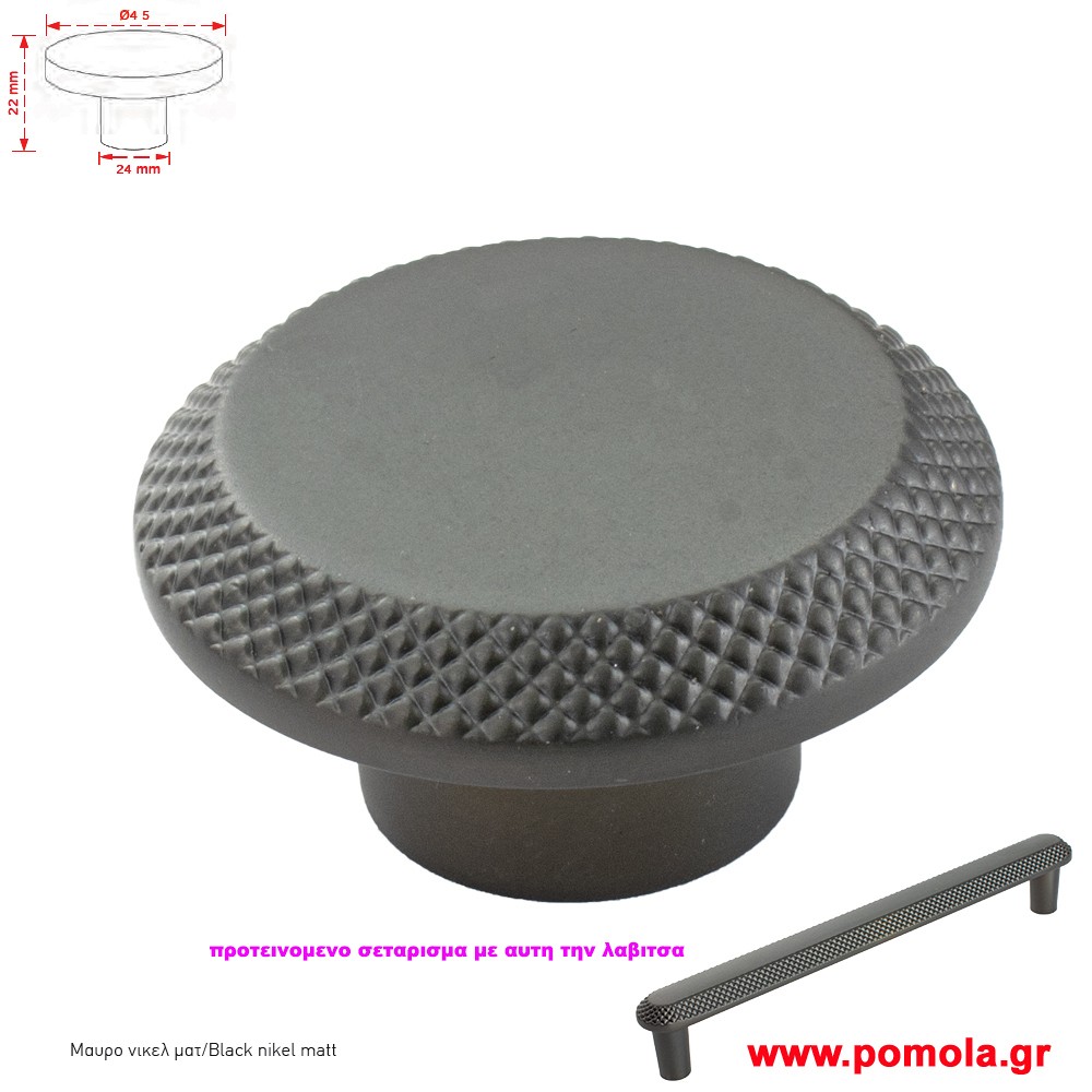 065 Πομολακι κουζινας ντουλαπας ή επιπλου ανθρακι zbls