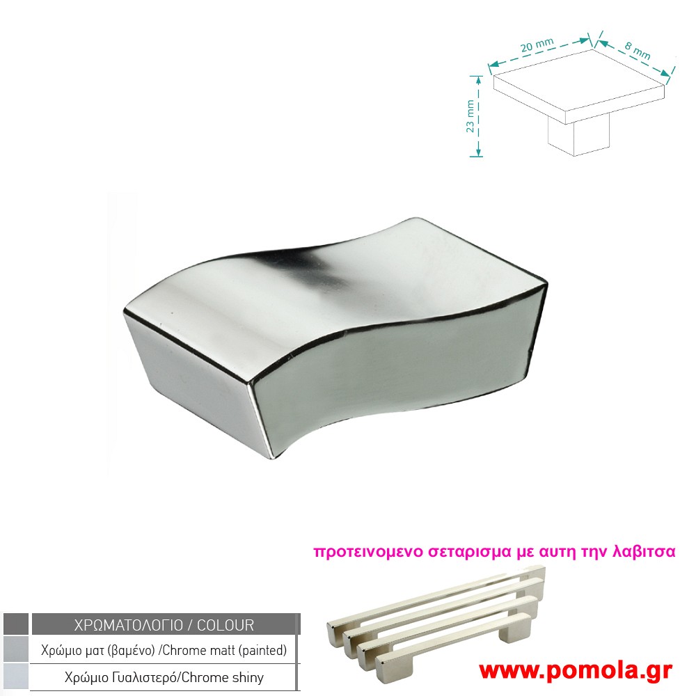 069 Πομολακι κουζινας ντουλαπας ή επιπλου χρωμιο zbls