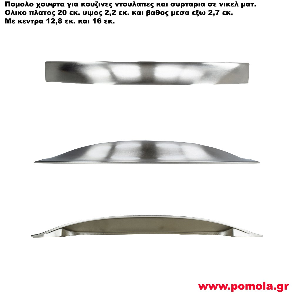 019 Λαβη χουφτα κουζινας ντουλαπας ή κουζινας νικελ ματ brsnt