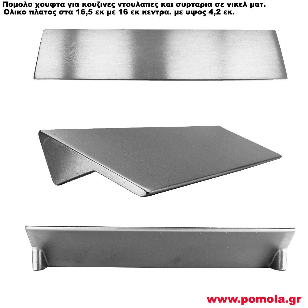 020 Λαβη χουφτα κουζινας ντουλαπας ή κουζινας νικελ ματ brsnt