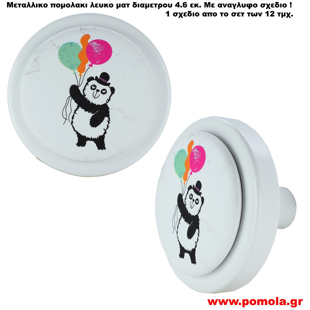 Παιδικο πομολακι λευκο ματ