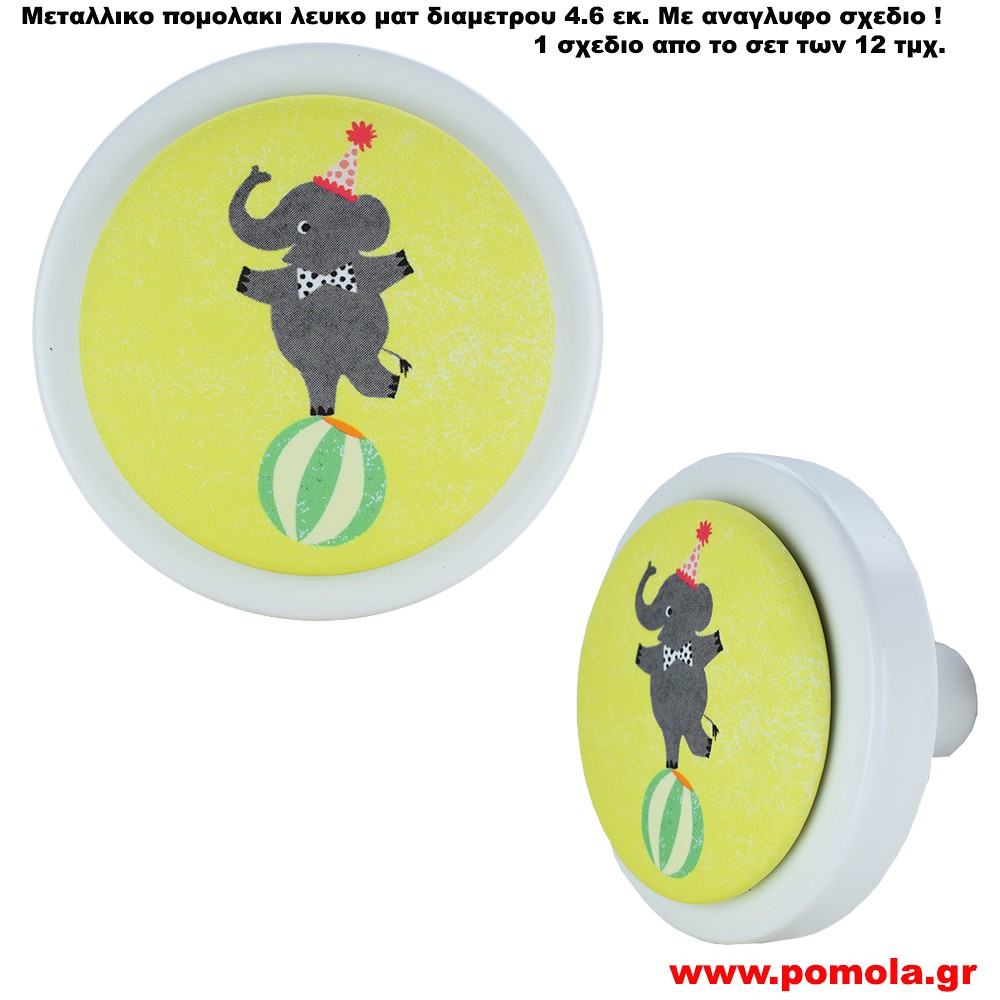 Παιδικο πομολακι λευκο ματ