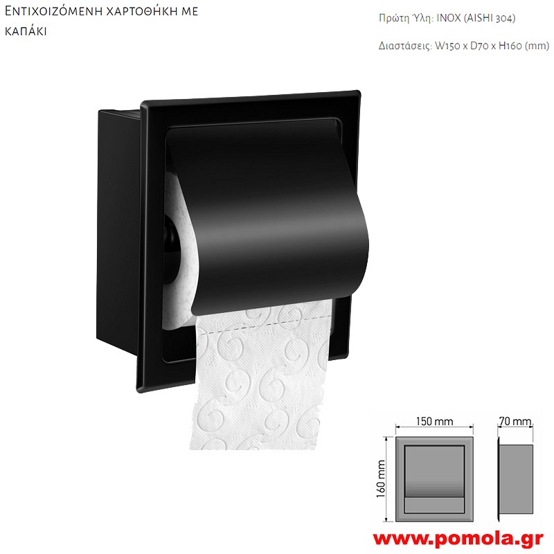 049 Χαρτοθήκη διπλή με καπάκι εντιχοιζόμενη μαύρο ματ