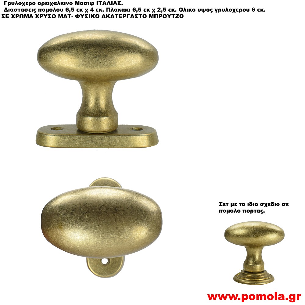 218 Γρυλόχερο οβάλ χρυσό ματ Ιταλιας csmd