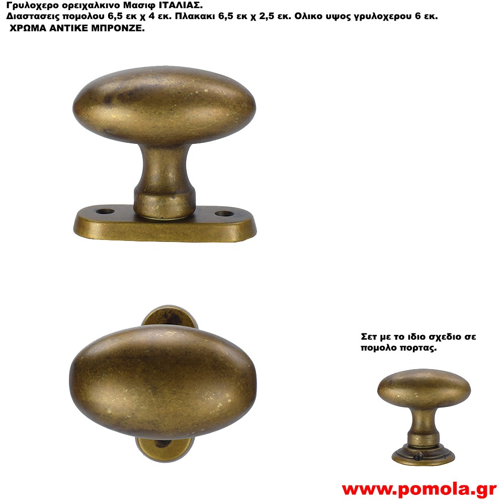 219 Γρυλόχερο οβάλ αντικέ μπρονζέ Ιταλιας csmd