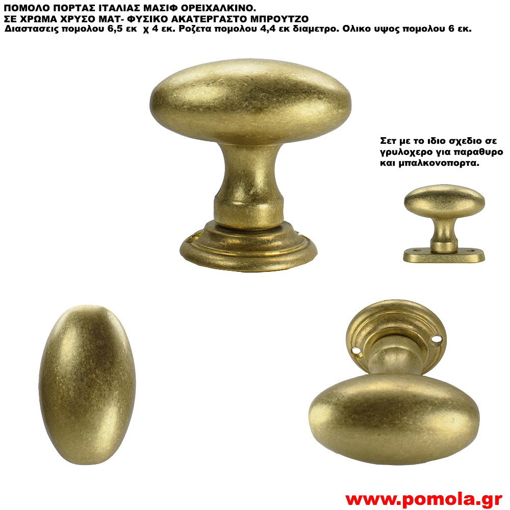 2256 Πόμολο πόρτας οβαλ χρυσο ματ Ιταλιας csmd