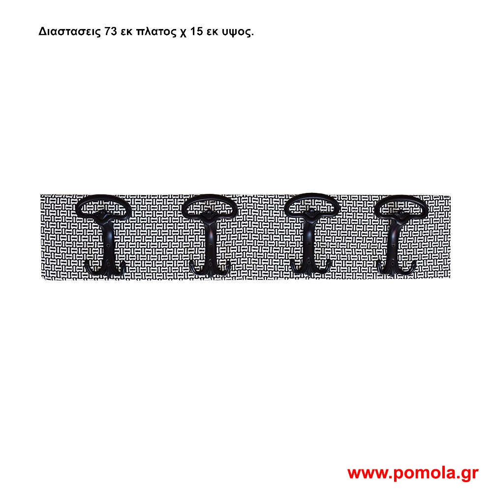 757 Κρεμάστρα μαύρη ματ πάνω σε ξύλο ντυμένο με ύφασμα