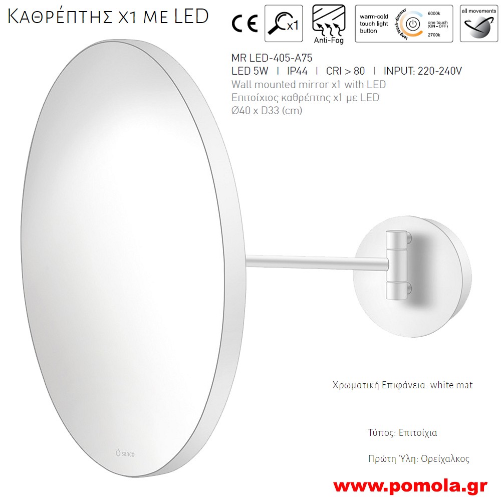 049 ΚΑΘΡΕΠΤΗΣ Χ1 ΜΕ ΦΩΣ LED ΛΕΥΚΟ ΜΑΤ