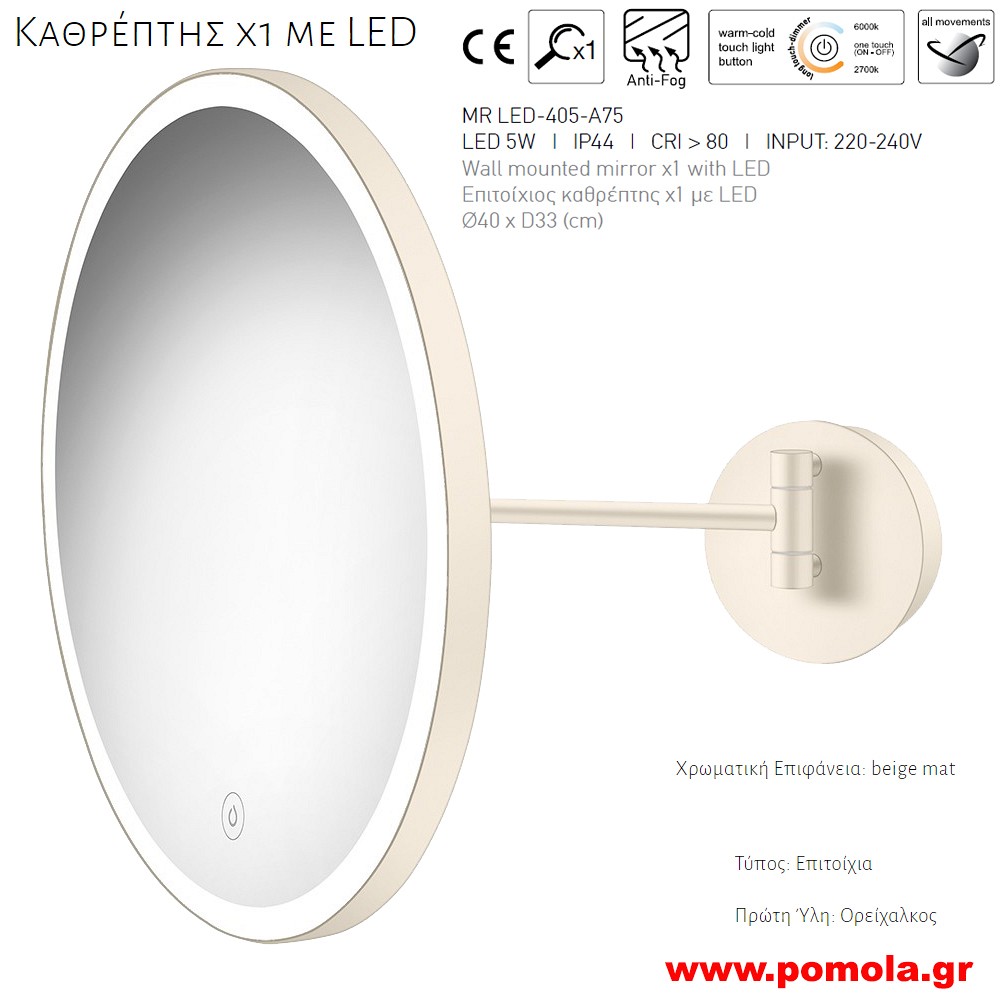 050 ΚΑΘΡΕΠΤΗΣ Χ1 ΜΕ ΦΩΣ LED ΜΠΕΖ ΜΑΤ