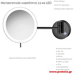 036 ΚΑΘΡΕΠΤΗΣ ΜΕΓΕΘΥΝΤΙΚΟΣ Χ3 ΜΕ ΦΩΣ LED ΜΑΥΡΟ ΜΕΤΑΛΛΙΚΟ ΓΥΑΛΙΣΤΕΡΟ