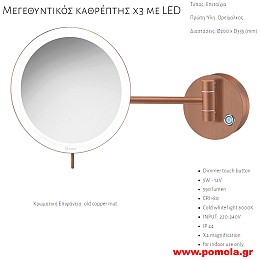 041 ΚΑΘΡΕΠΤΗΣ ΜΕΓΕΘΥΝΤΙΚΟΣ Χ3 ΜΕ ΦΩΣ LED ΧΑΛΚΟΣ ΜΑΤ
