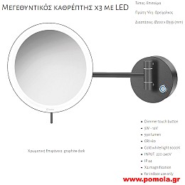044 ΚΑΘΡΕΠΤΗΣ ΜΕΓΕΘΥΝΤΙΚΟΣ Χ3 ΜΕ ΦΩΣ LED ΓΡΑΦΙΤΗΣ ΣΚΟΥΡΟ