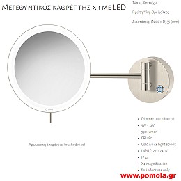 045 ΚΑΘΡΕΠΤΗΣ ΜΕΓΕΘΥΝΤΙΚΟΣ Χ3 ΜΕ ΦΩΣ LED ΝΙΚΕΛ ΜΑΤ
