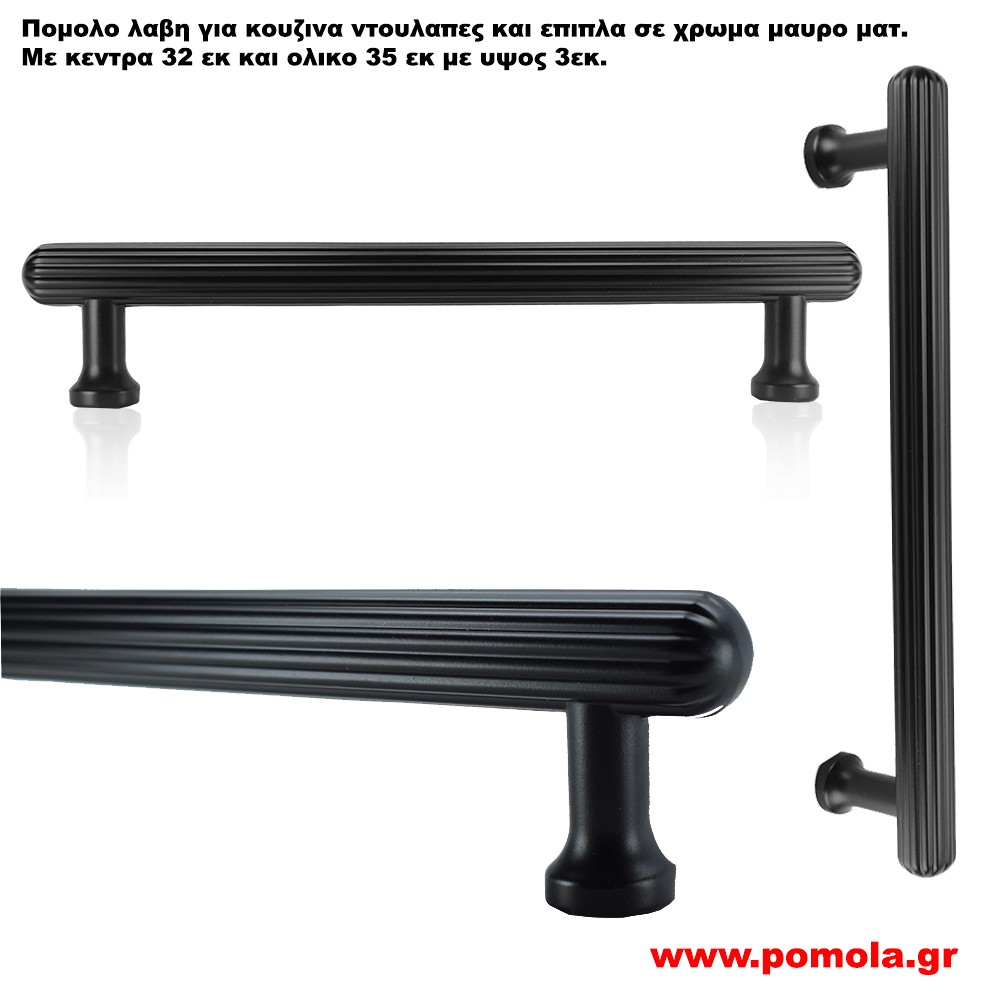 Λαβίτσα κουζίνας ντουλάπας ή επίπλου μαύρο ματ