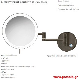 052 ΚΑΘΡΕΠΤΗΣ ΜΕΓΕΘΥΝΤΙΚΟΣ Χ3 ΜΕ ΦΩΣ LED ΣΚΟΥΡΟ ΜΠΡΟΝΖΕ ΜΑΤ