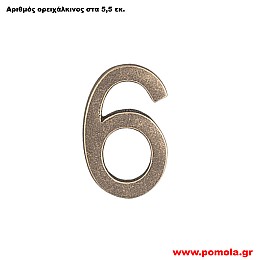 076 Αριθμός ορειχάλκινος σε χρώμα αντικέ