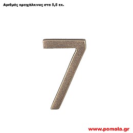077 Αριθμός ορειχάλκινος σε χρώμα αντικέ