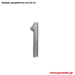 081 Αριθμός ορειχάλκινος σε χρώμα κασσίτερου