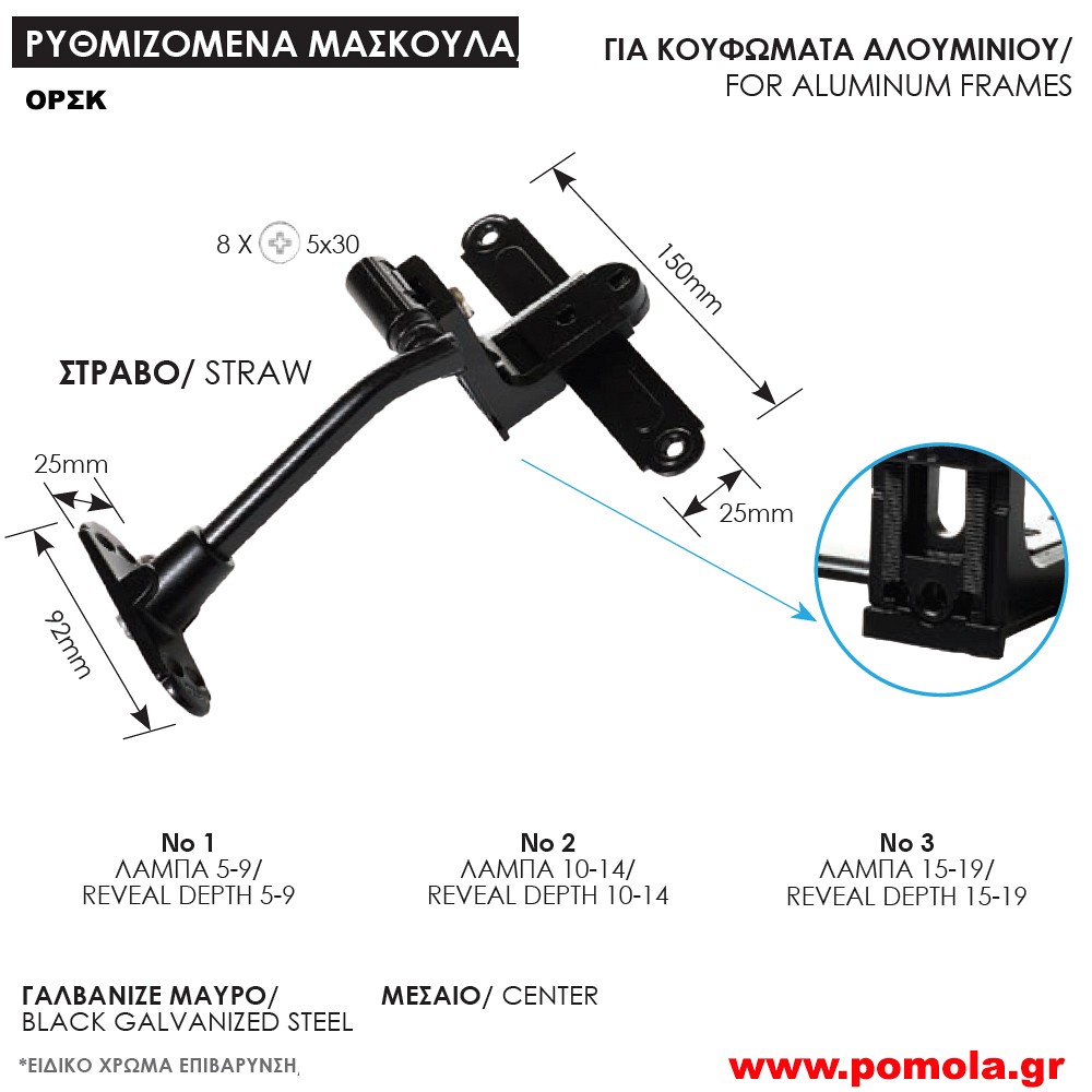 210 Ρυθμιζόμενα μάσκουλα για κουφώματα αλουμινίου