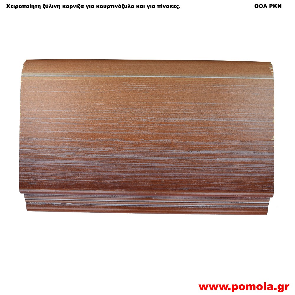 006 Ξύλινη Κορνίζα για Κουρτινόξυλα και για Πίνακες