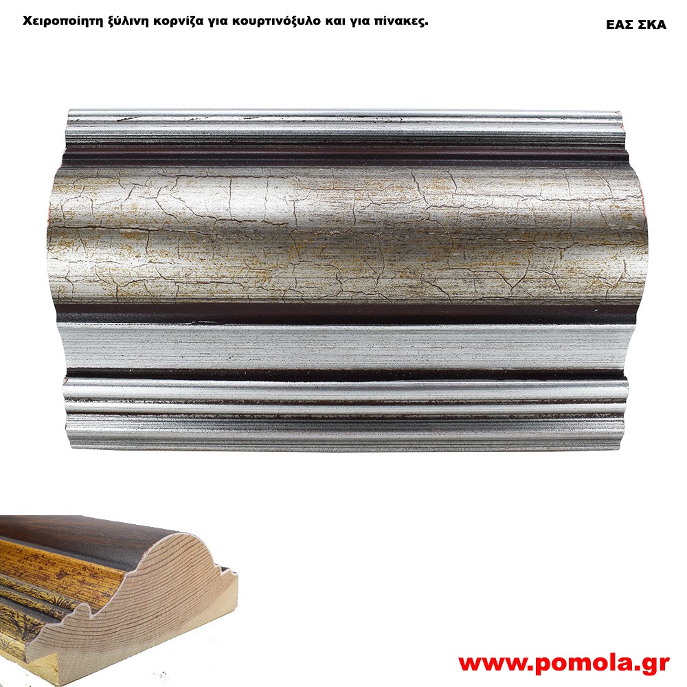 020 Ξύλινη Κορνίζα για Κουρτινόξυλα και για Πίνακες