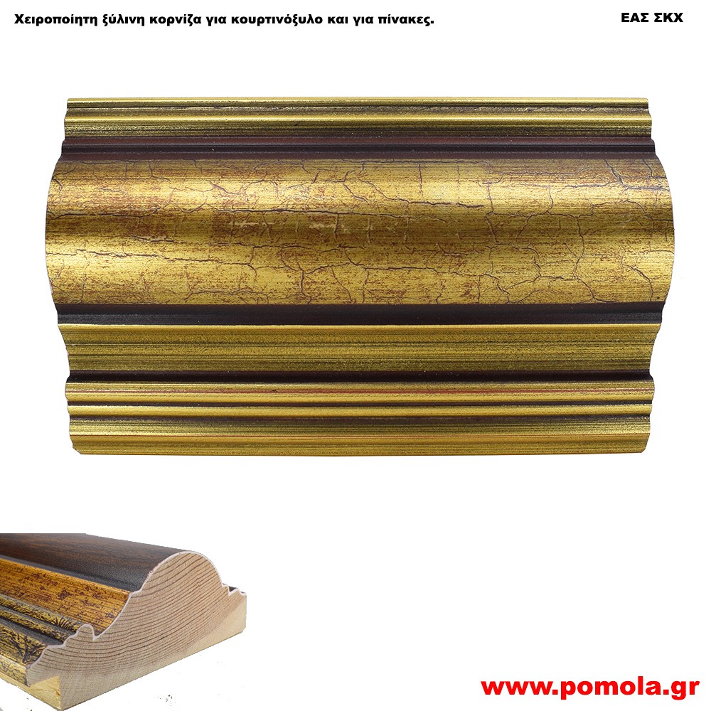 021 Ξύλινη Κορνίζα για Κουρτινόξυλα και για Πίνακες