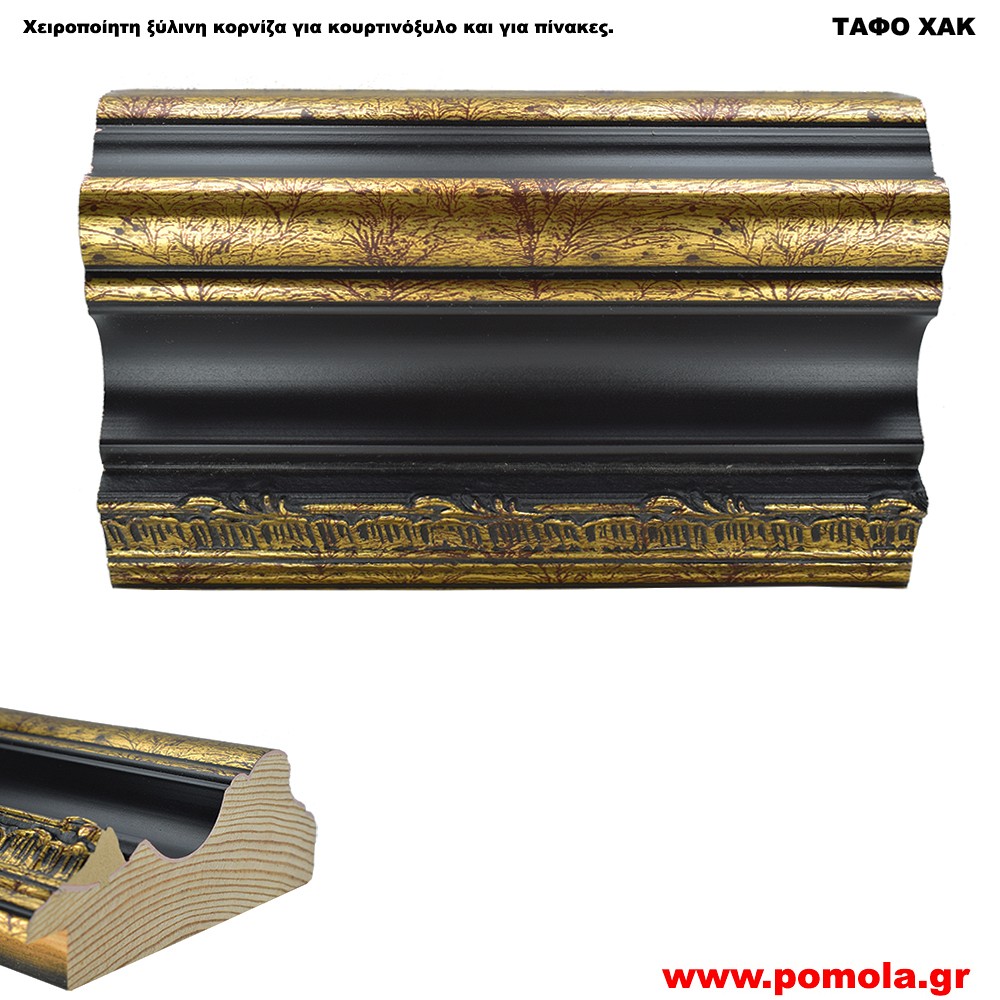 050 Ξύλινη Κορνίζα για Κουρτινόξυλα και για Πίνακες