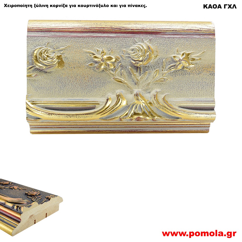 058 Ξύλινη Κορνίζα για Κουρτινόξυλα και για Πίνακες