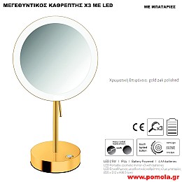 102 ΚΑΘΡΕΠΤΗΣ ΜΕΓΕΘΥΝΤΙΚΟΣ Χ3 ΜΕ ΦΩΣ LED ΕΠΙΚΑΘΗΜΕΝΟΣ ΧΡΥΣΟ 24Κ ΓΥΑΛΙΣΤΕΡΟ ΜΕ ΜΠΑΤΑΡΙΕΣ