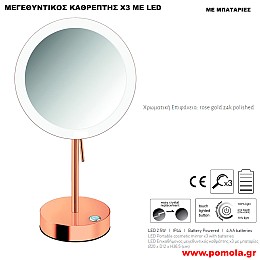 103 ΚΑΘΡΕΠΤΗΣ ΜΕΓΕΘΥΝΤΙΚΟΣ Χ3 ΜΕ ΦΩΣ LED ΕΠΙΚΑΘΗΜΕΝΟΣ ΡΟΖ ΧΡΥΣΟ 24Κ ΓΥΑΛΙΣΤΕΡΟ ΜΕ ΜΠΑΤΑΡΙΕΣ