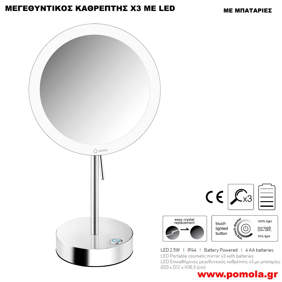 095 ΚΑΘΡΕΠΤΗΣ ΜΕΓΕΘΥΝΤΙΚΟΣ Χ3 ΜΕ ΦΩΣ LED ΕΠΙΚΑΘΗΜΕΝΟΣ ΧΡΩΜΕ ΜΕ ΜΠΑΤΑΡΙΕΣ
