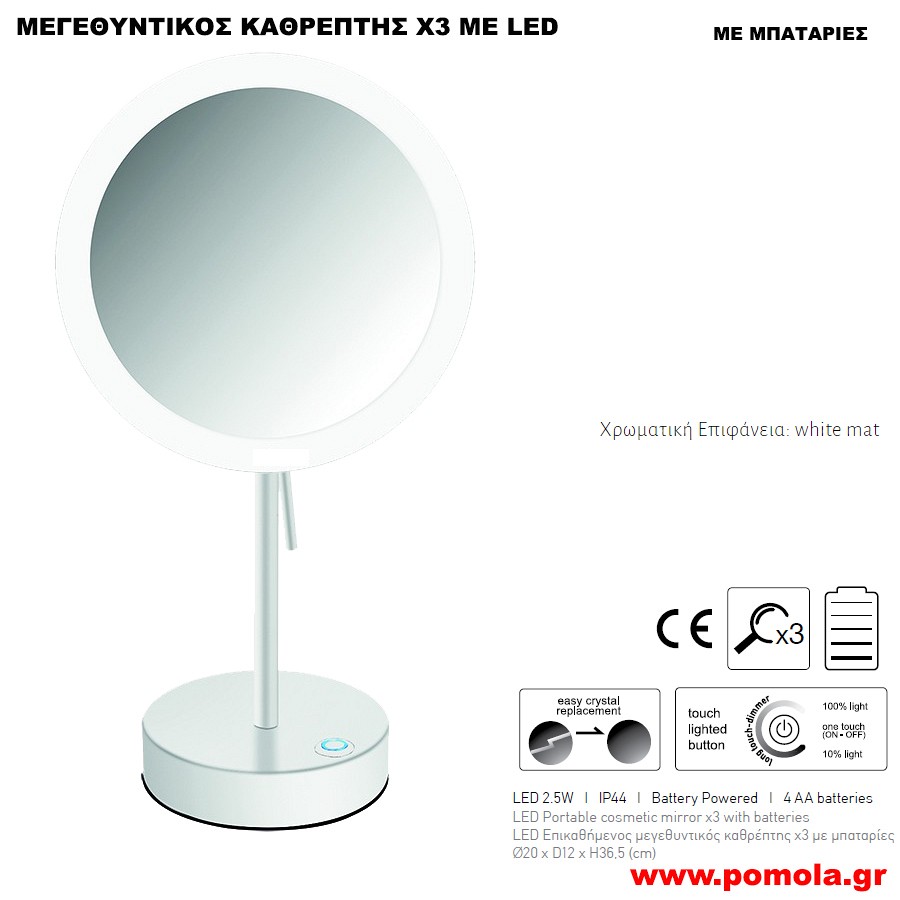 097 ΚΑΘΡΕΠΤΗΣ ΜΕΓΕΘΥΝΤΙΚΟΣ Χ3 ΜΕ ΦΩΣ LED ΕΠΙΚΑΘΗΜΕΝΟΣ ΛΕΥΚΟ ΜΑΤ ΜΕ ΜΠΑΤΑΡΙΕΣ