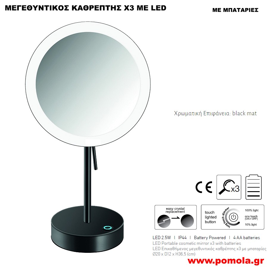 099 ΚΑΘΡΕΠΤΗΣ ΜΕΓΕΘΥΝΤΙΚΟΣ Χ3 ΜΕ ΦΩΣ LED ΕΠΙΚΑΘΗΜΕΝΟΣ ΜΑΥΡΟ ΜΑΤ ΜΕ ΜΠΑΤΑΡΙΕΣ