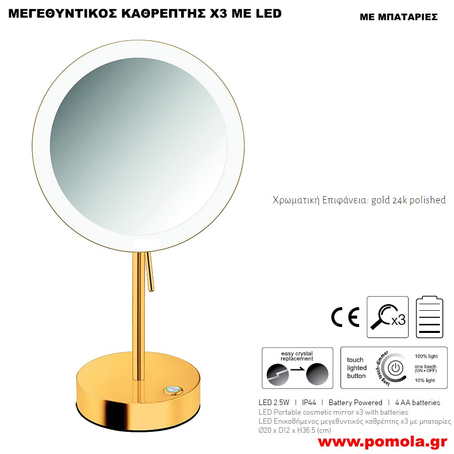 102 ΚΑΘΡΕΠΤΗΣ ΜΕΓΕΘΥΝΤΙΚΟΣ Χ3 ΜΕ ΦΩΣ LED ΕΠΙΚΑΘΗΜΕΝΟΣ ΧΡΥΣΟ 24Κ ΓΥΑΛΙΣΤΕΡΟ ΜΕ ΜΠΑΤΑΡΙΕΣ