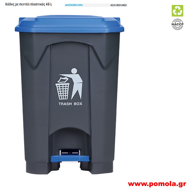 129 Κάδος πλαστικός 45 λίτρων με πεντάλ