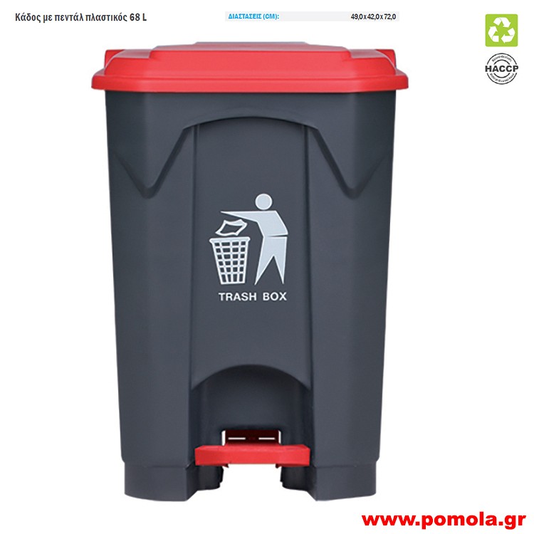 134 Κάδος πλαστικός 68 λίτρων με πεντάλ