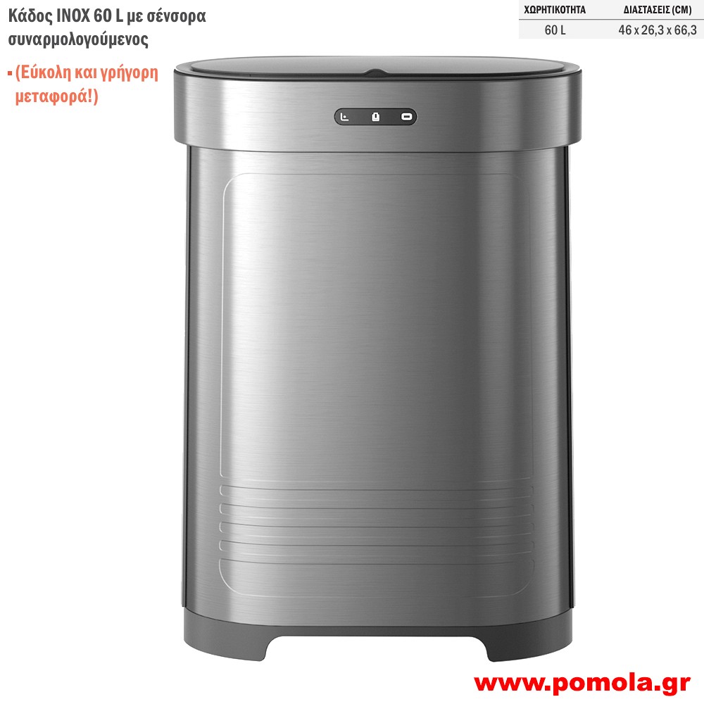 072 Αυτοματος καδος με φωτοκυτταρο 60 λιτρων