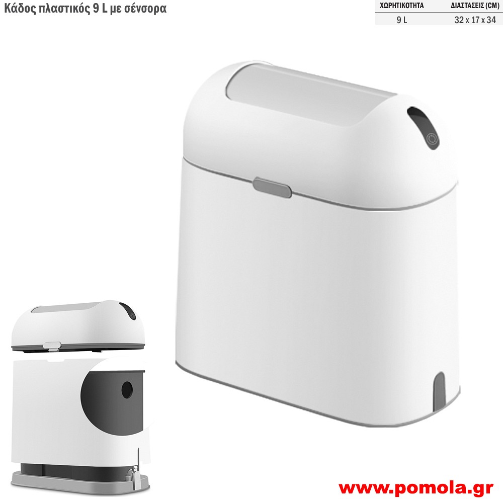073 Αυτοματος καδος με φωτοκυτταρο 9 λιτρων