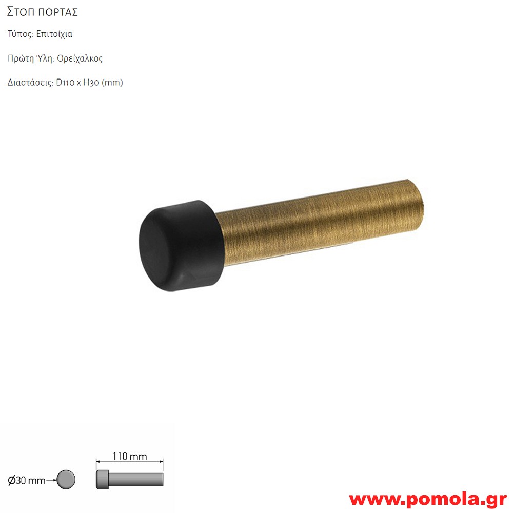 385 Στοπ πορτας Ορειχάλκινο  BRONZE MAT ΜΠΡΟΝΖΕ ΜΑΤ