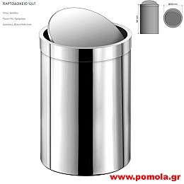 050 Ανοιχτο Χαρτοδοχειο για πασα χρηση 12lt CHROME ΧΡΩΜΙΟ