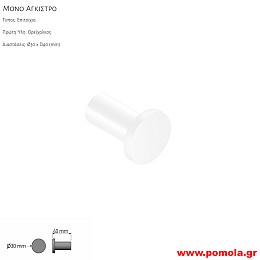 060 Μονό Αγγιστρο Κρεμάστρα WHITE MAT ΛΕΥΚΟ ΜΑΤ