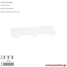 069 Τριπλό Αγγιστρο Κρεμάστρα WHITE MAT ΛΕΥΚΟ ΜΑΤ