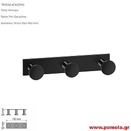070 Τριπλό Αγγιστρο Κρεμάστρα BLACK MAT ΜΑΥΡΟ ΜΑΤ