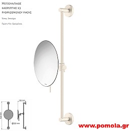 270 Καθρέπτης Μεγεθυντικός X3 BEIGE MAT ΜΠΕΖ ΜΑΤ