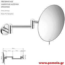120 Καθρέπτης Μεγεθυντικός X3 CHROME ΧΡΩΜΙΟ