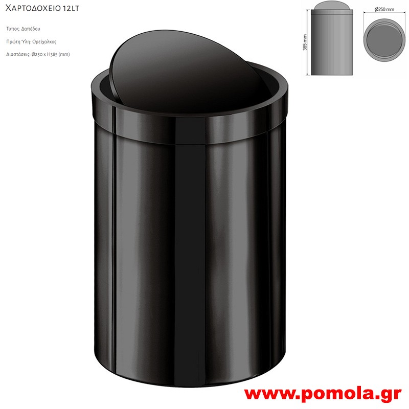 051 Ανοιχτο Χαρτοδοχειο για πασα χρηση 12lt GUN METAL POLISHED